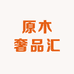 原木奢品汇