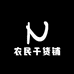 农民干货铺