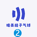 成都唯美桔子气球