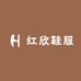 红欣鞋服