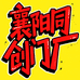 襄阳同创门厂