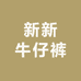 新新牛仔裤的店铺头像