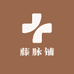 藤脉铺