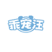 乖宠汪汪队