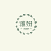 雅妍YASEY穿戴甲