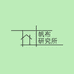 帆布研究所