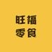 旺福零食