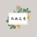 肌肤之秀