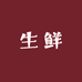 晓慧生鲜