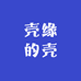 壳缘的壳