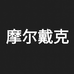 摩尔戴克纱窗