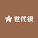 世代银铺