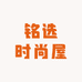 铭选时尚屋