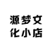 源梦文化小店