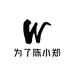 为了陈小郑
