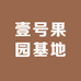 壹号果园基地