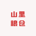 山里佳人大米