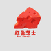 红色芝士 Red cheese
