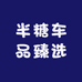 半糖车品臻选