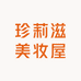 珍莉滋美妆屋