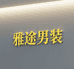 Elegant雅途男装