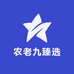 农老九臻选