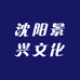 沈阳景兴文化