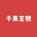 干果芝顿