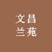 文昌兰苑