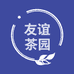 友谊茶园