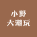 小野大潮玩