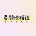 君颜悦精选
