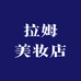 拉姆美妆店