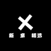 新華童書精选