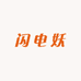 闪电妖