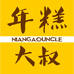 年糕大叔