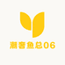 潮奢鱼总06