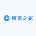 概宽之家