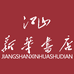 新华书店江山好书甄选