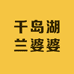 千岛湖兰婆婆工厂店