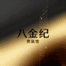八金纪男装馆