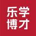 乐学博才