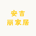 安吉丽家居