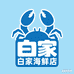 白家海鲜水产