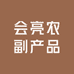 会亮农副产品