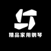 精品家用钢琴