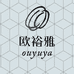 欧裕雅汕头市一有内服饰有限公司内衣专卖店