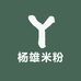 杨雄米粉