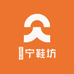 祐宁鞋坊