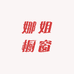 娜姐橱窗
